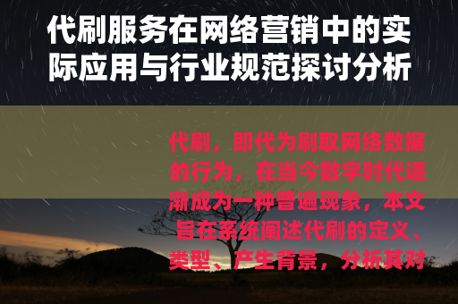 代刷服务在网络营销中的实际应用与行业规范探讨分析