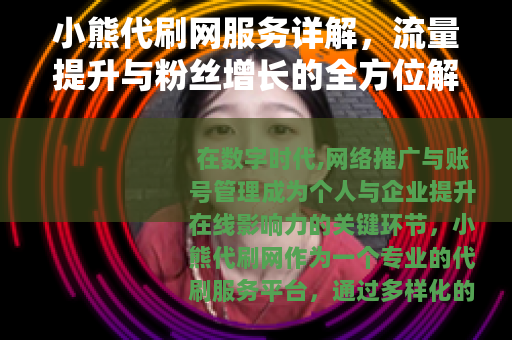 小熊代刷网服务详解，流量提升与粉丝增长的全方位解决方案