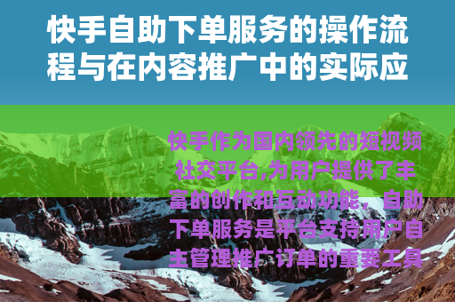 快手自助下单服务的操作流程与在内容推广中的实际应用分析
