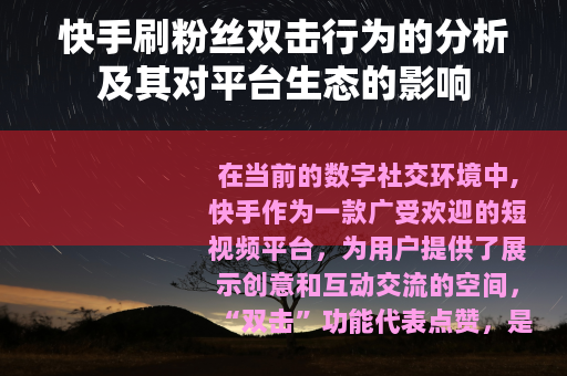 快手刷粉丝双击行为的分析及其对平台生态的影响