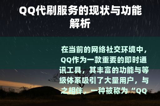 QQ代刷服务的现状与功能解析
