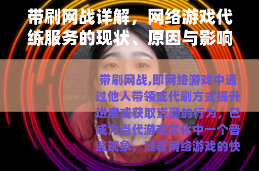 带刷网战详解，网络游戏代练服务的现状、原因与影响分析