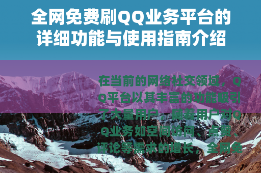 全网免费刷QQ业务平台的详细功能与使用指南介绍