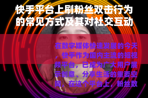 快手平台上刷粉丝双击行为的常见方式及其对社交互动的促进作用