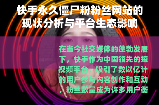 快手永久僵尸粉粉丝网站的现状分析与平台生态影响