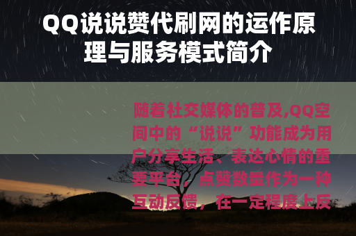 QQ说说赞代刷网的运作原理与服务模式简介