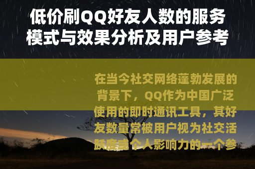 低价刷QQ好友人数的服务模式与效果分析及用户参考指南