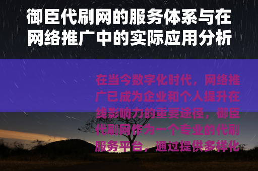 御臣代刷网的服务体系与在网络推广中的实际应用分析