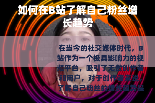 如何在B站了解自己粉丝增长趋势