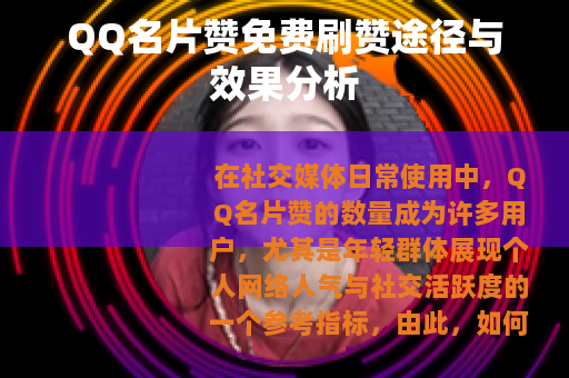 QQ名片赞免费刷赞途径与效果分析