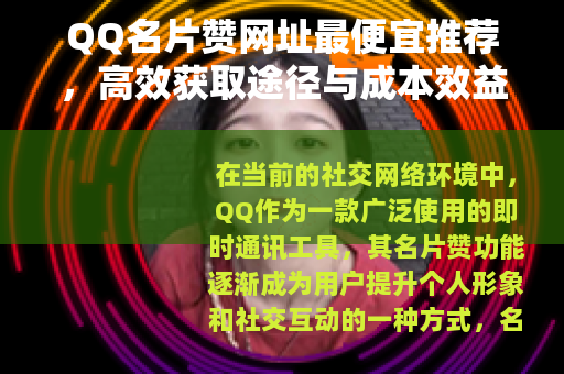 QQ名片赞网址最便宜推荐，高效获取途径与成本效益分析