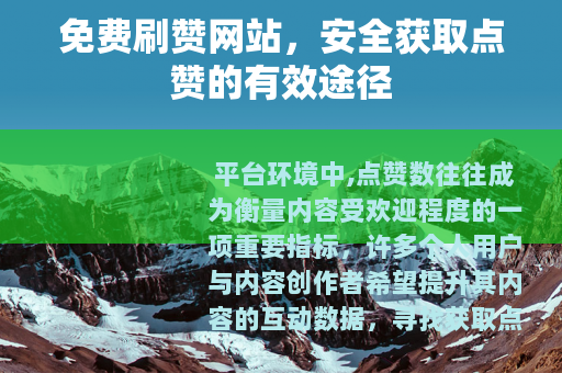 免费刷赞网站，安全获取点赞的有效途径