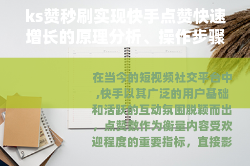 ks赞秒刷实现快手点赞快速增长的原理分析、操作步骤及效果验证