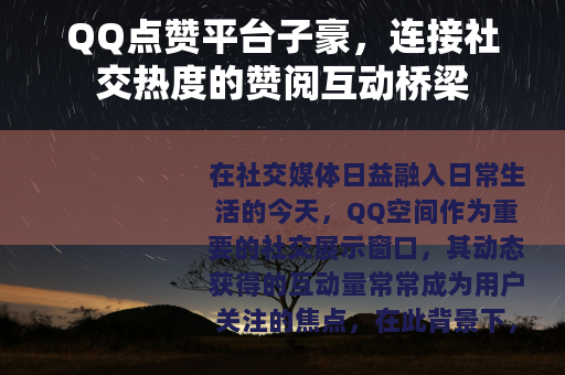 QQ点赞平台子豪，连接社交热度的赞阅互动桥梁