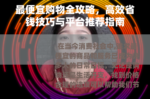 最便宜购物全攻略，高效省钱技巧与平台推荐指南