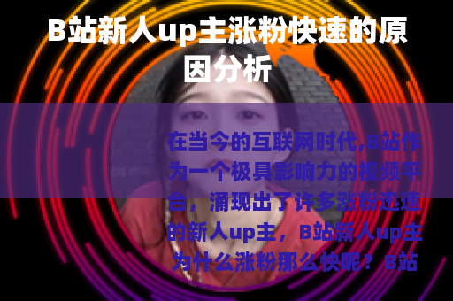B站新人up主涨粉快速的原因分析