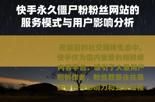 快手永久僵尸粉粉丝网站的服务模式与用户影响分析