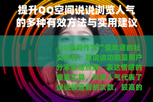 提升QQ空间说说浏览人气的多种有效方法与实用建议