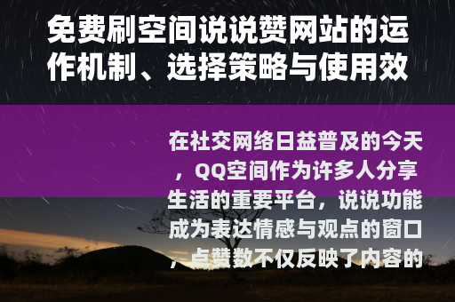 免费刷空间说说赞网站的运作机制、选择策略与使用效果综述