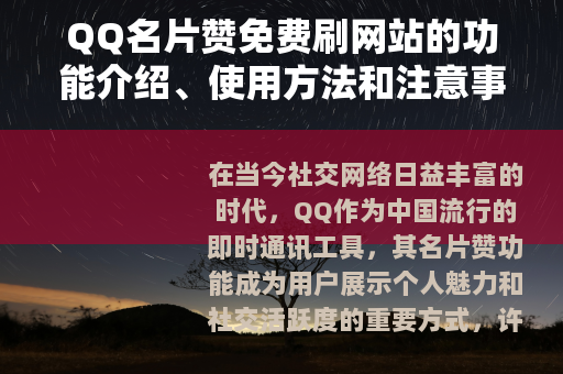 QQ名片赞免费刷网站的功能介绍、使用方法和注意事项详解