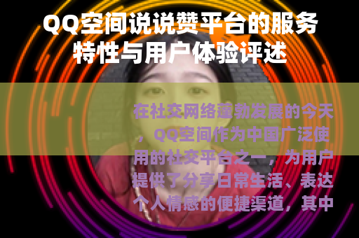 QQ空间说说赞平台的服务特性与用户体验评述
