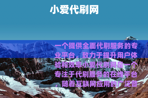小爱代刷网