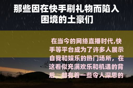 那些因在快手刷礼物而陷入困境的土豪们