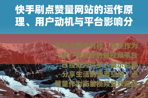 快手刷点赞量网站的运作原理、用户动机与平台影响分析