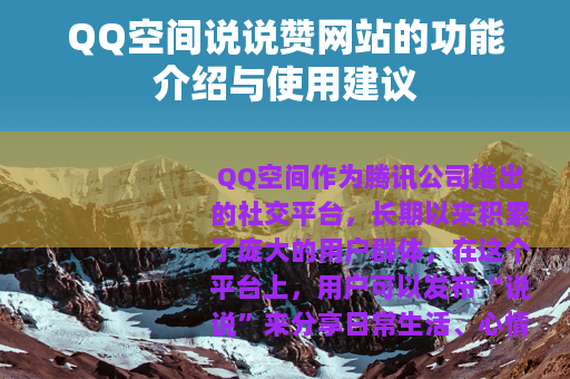 QQ空间说说赞网站的功能介绍与使用建议