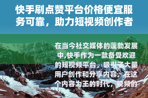 快手刷点赞平台价格便宜服务可靠，助力短视频创作者提升互动数据