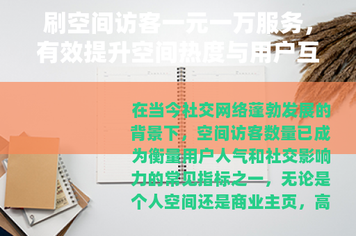 刷空间访客一元一万服务，有效提升空间热度与用户互动的全面解析
