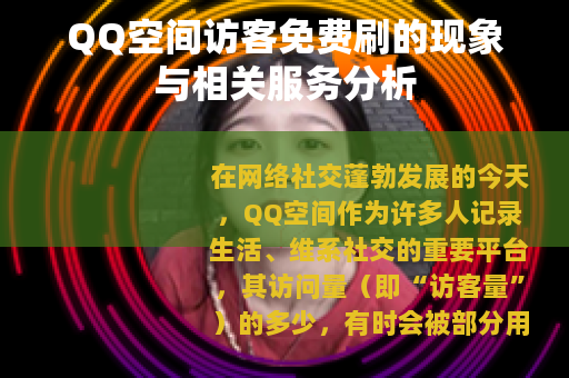QQ空间访客免费刷的现象与相关服务分析