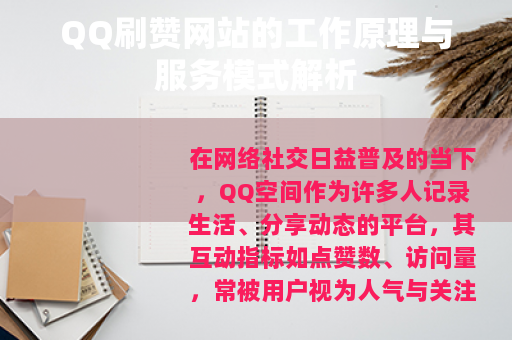 QQ刷赞网站的工作原理与服务模式解析