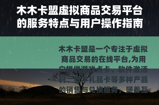 木木卡盟虚拟商品交易平台的服务特点与用户操作指南