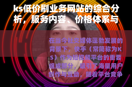 ks低价刷业务网站的综合分析，服务内容、价格体系与用户选择指南