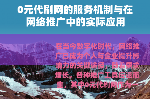 0元代刷网的服务机制与在网络推广中的实际应用