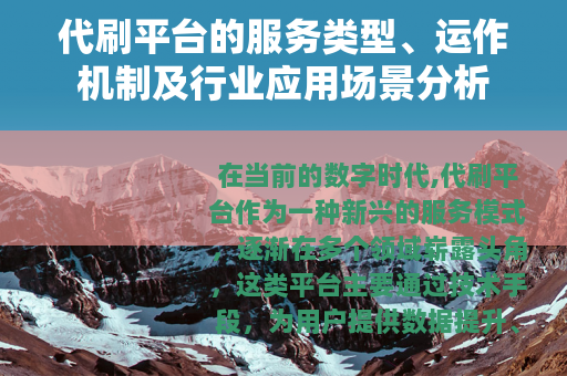 代刷平台的服务类型、运作机制及行业应用场景分析