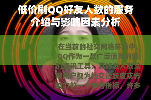 低价刷QQ好友人数的服务介绍与影响因素分析