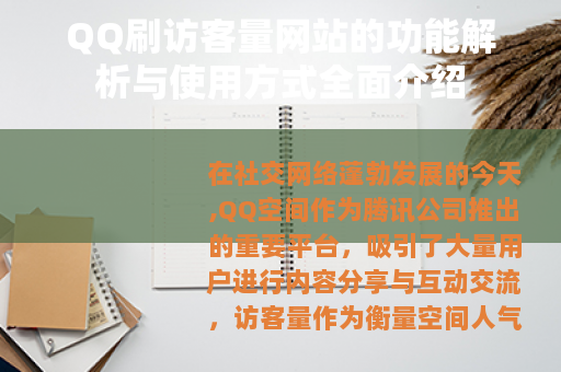 QQ刷访客量网站的功能解析与使用方式全面介绍