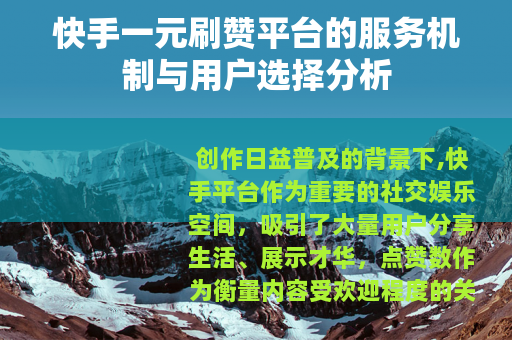 快手一元刷赞平台的服务机制与用户选择分析