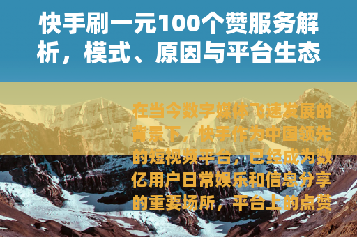 快手刷一元100个赞服务解析，模式、原因与平台生态影响
