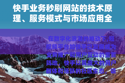 快手业务秒刷网站的技术原理、服务模式与市场应用全景分析
