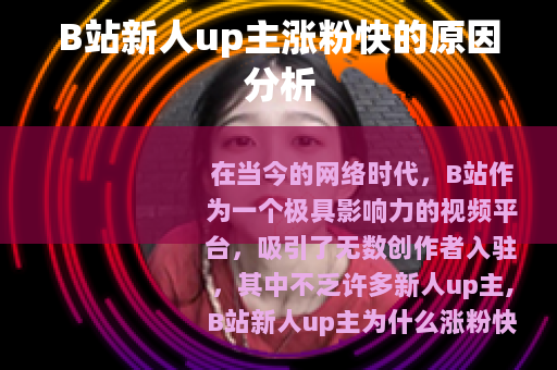 B站新人up主涨粉快的原因分析
