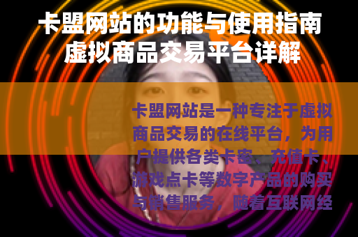 卡盟网站的功能与使用指南 虚拟商品交易平台详解