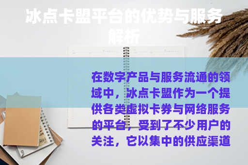冰点卡盟平台的优势与服务解析
