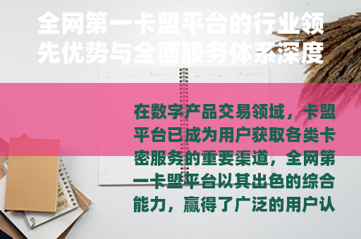 全网第一卡盟平台的行业领先优势与全面服务体系深度解析