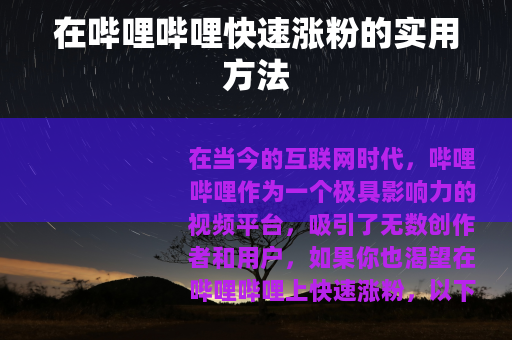 在哔哩哔哩快速涨粉的实用方法