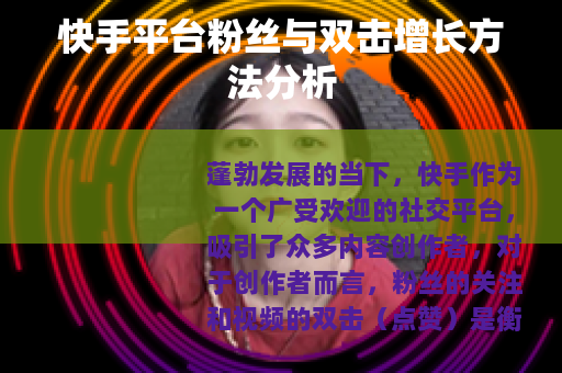 快手平台粉丝与双击增长方法分析