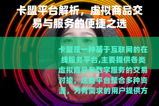 卡盟平台解析，虚拟商品交易与服务的便捷之选