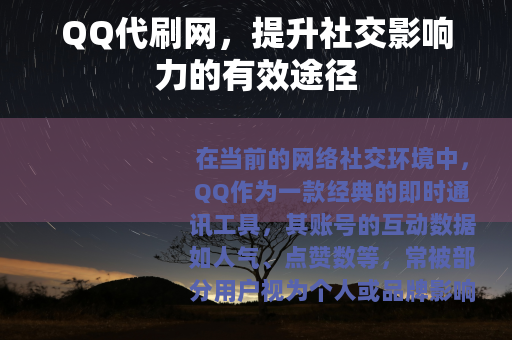 QQ代刷网，提升社交影响力的有效途径